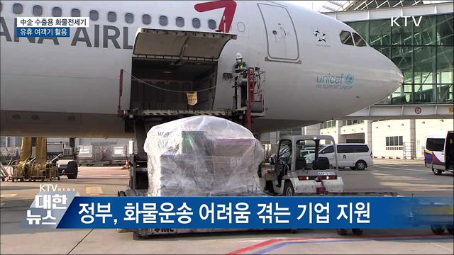 유휴 여객기를 中企 수출용 화물전세기로 활용