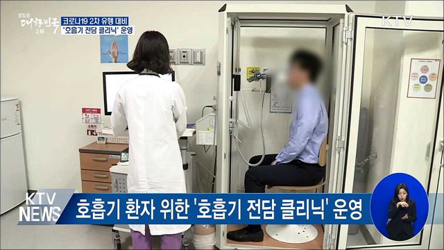 2차 유행 대비···'호흡기 전담 클리닉' 운영