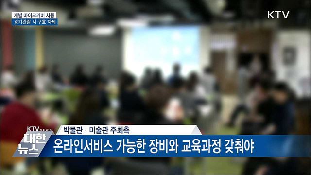 개별 마이크커버 사용···경기관람 시 구호 자제