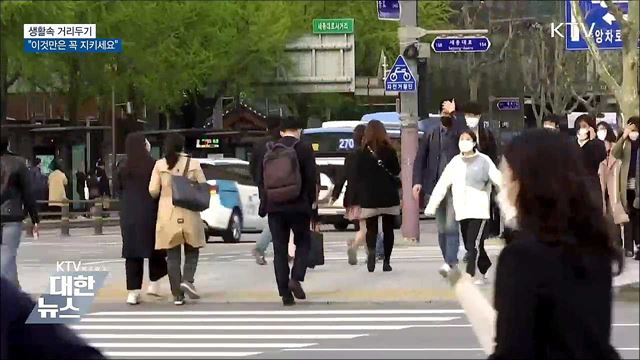 생활속 거리두기···&#34;이것만은 꼭 지키세요&#34;