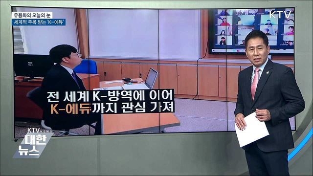 세계적 주목 받는 &#39;K-에듀&#39; [유용화의 오늘의 눈]