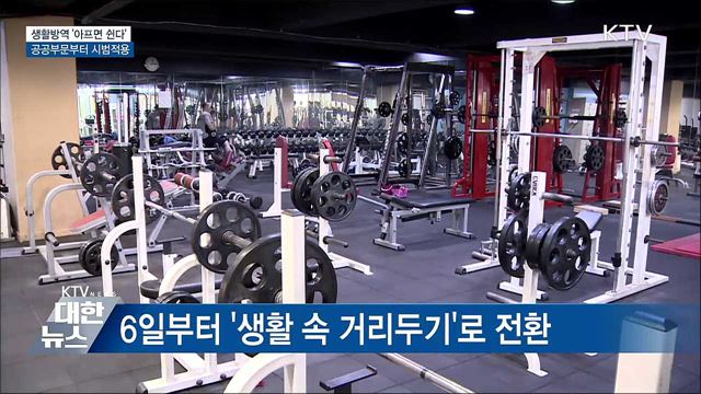 생활방역 1수칙 '아프면 쉰다' 공공부문 시범적용