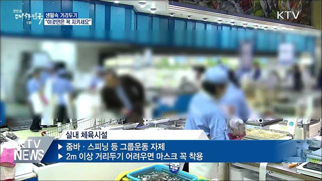 생활속 거리두기···&#34;이것만은 꼭 지키세요&#34;