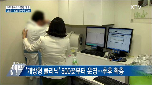 2차 유행 대비···&#39;호흡기 전담 클리닉&#39; 운영