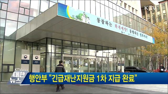 행안부 "긴급재난지원금 1차 지급 완료"