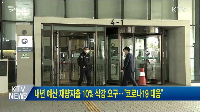 내년 예산 재량지출 10&#37; 삭감 요구···&#34;코로나19 대응&#34;
