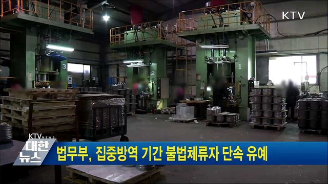 법무부, 집중방역 기간 불법체류자 단속 유예