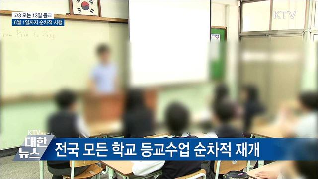 고3 오는 13일 등교···6월 1일까지 순차적 시행