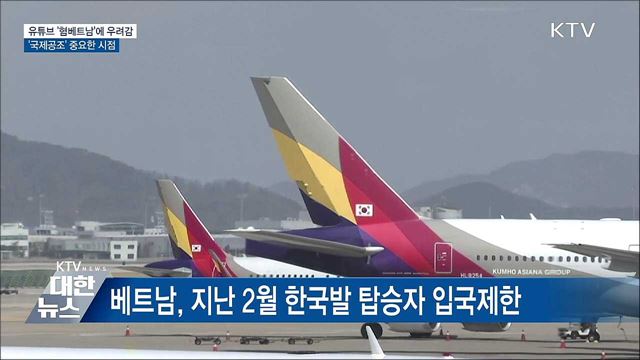 유튜브 &#39;혐베트남&#39;에 우려감···&#39;국제공조&#39; 절실