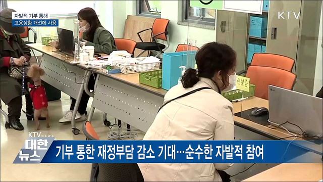 자발적 기부···고용상황 개선에 사용