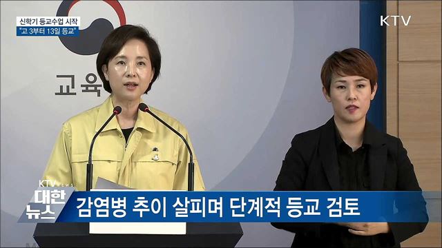 고 3 13일 등교···6월 1일까지 순차적 등교 [오늘의 브리핑]