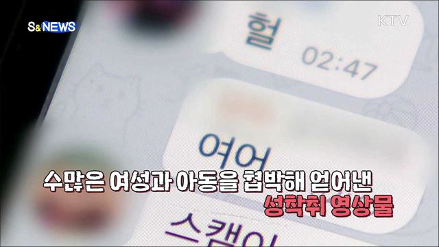 #디지털 성범죄 아웃 [S&News] 