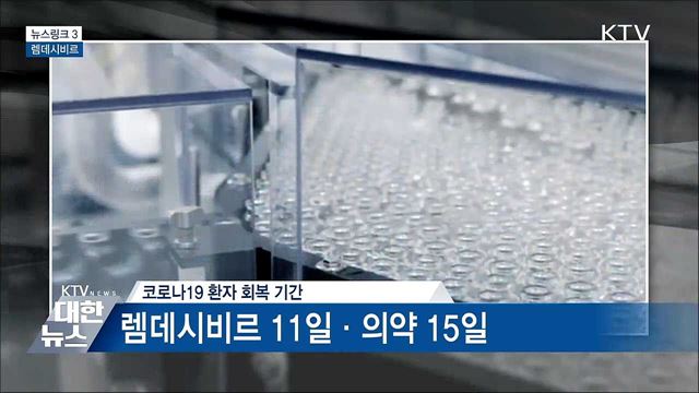 렘데시비르 [뉴스링크]