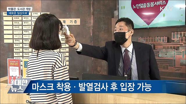박물관·도서관 재개관···새로운 일상으로