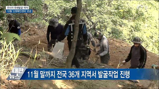유해발굴 재개···10월 &#39;신원확인센터&#39; 준공