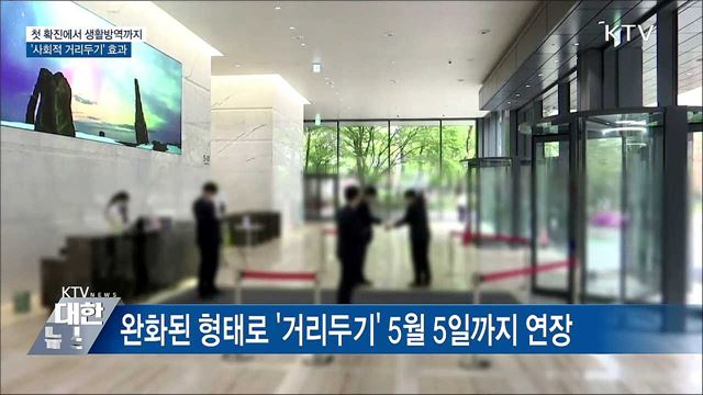 첫 확진에서 생활방역까지···&#39;사회적 거리두기&#39; 효과