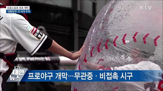 프로스포츠 속속 개막···&#39;생활방역&#39; 전 세계 주목