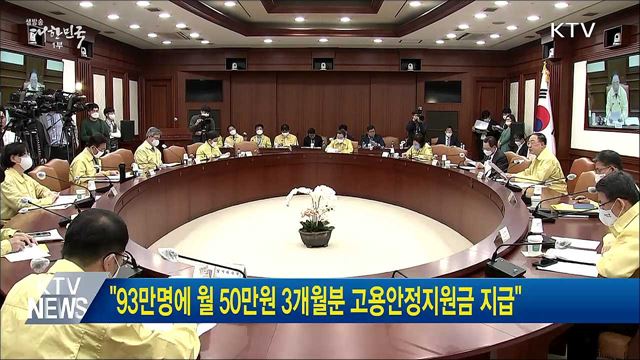 &#34;93만명에 월 50만원 3개월분 고용안정지원금 지급&#34;