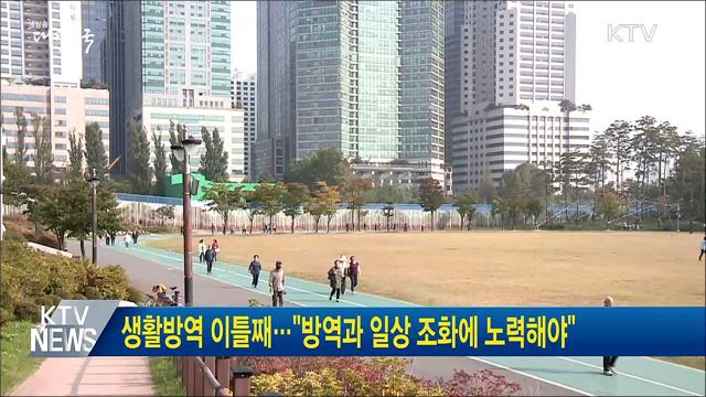 생활방역 이틀째···&#34;방역과 일상 조화에 노력해야&#34;