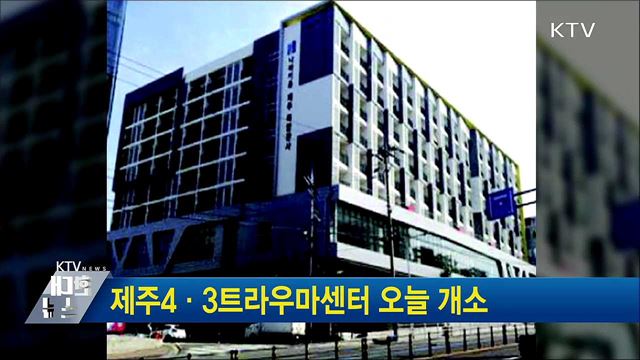 제주4.3트라우마센터 오늘 개소
