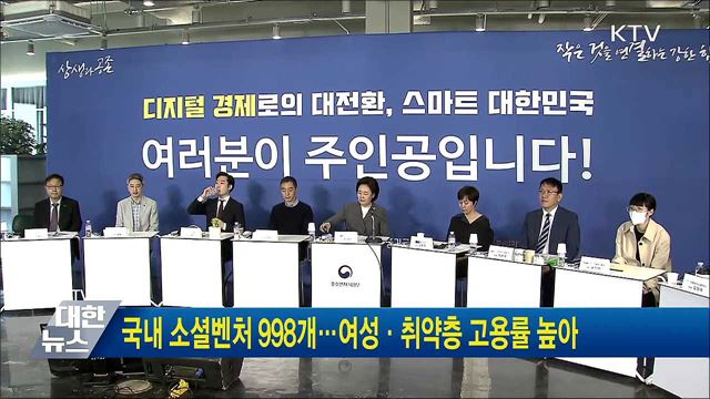 국내 소셜벤처 998개···여성·취약층 고용률 높아