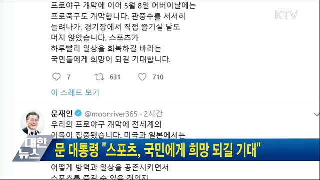 문 대통령 "스포츠, 국민에게 희망 되길 기대"