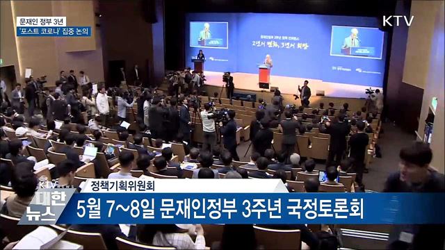 문재인정부 3년···'포스트 코로나' 집중 논의
