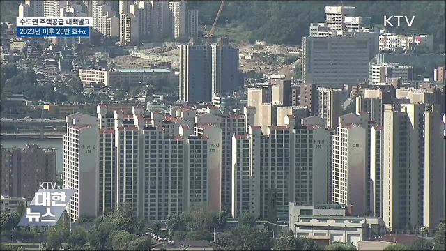 &#34;2023년 이후 수도권에 연평균 25만 호 공급&#34;