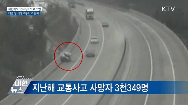 제한속도 15km/h···안전속도 15존 도입