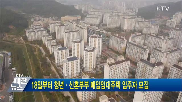 18일부터 청년·신혼부부 매입임대주택 입주자 모집