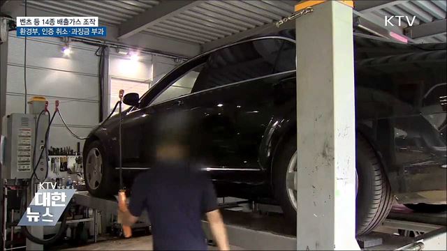 벤츠·닛산 등 배출가스 조작···과징금 776억 원 부과