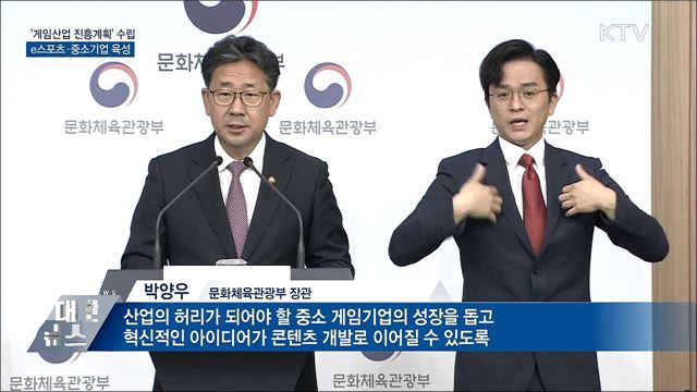 e스포츠 육성···중소 게임기업 지원 강화