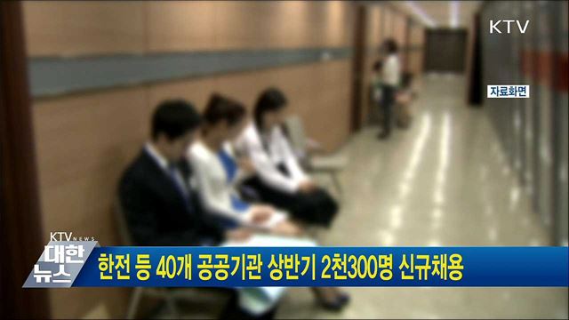 한전 등 40개 공공기관 상반기 2천300명 신규채용