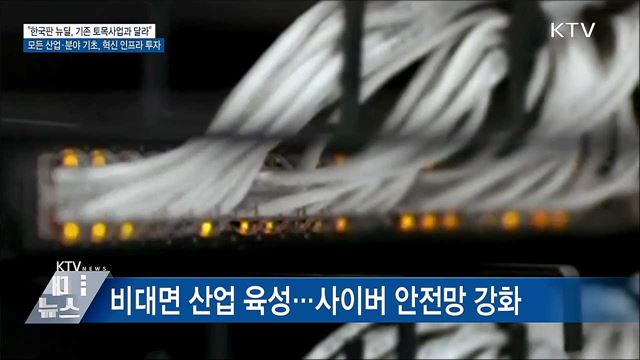 &#34;한국판 뉴딜, 기존 토목사업 위주와 확연히 구별&#34;