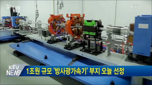 1조원 규모 &#39;방사광가속기&#39; 부지 오늘 선정