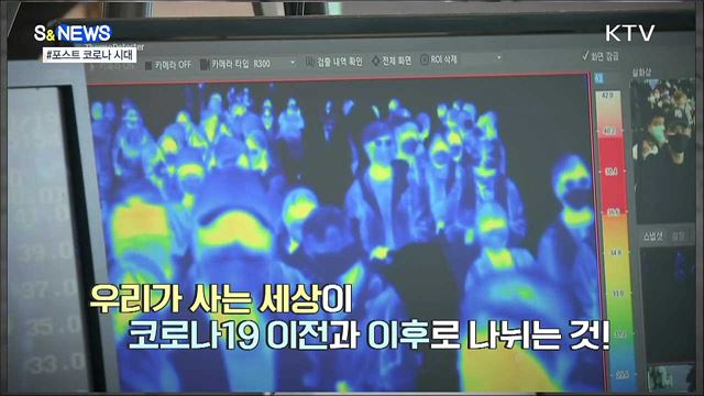 코로나 이후 뜰 미래기술은? [S&News]