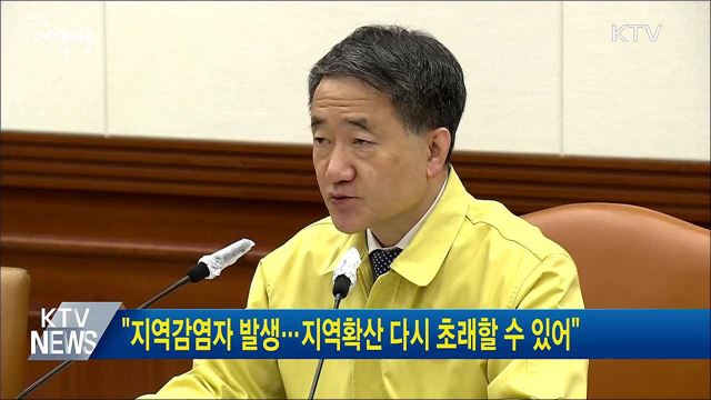 &#34;지역감염자 발생···지역확산 다시 초래할 수 있어&#34;