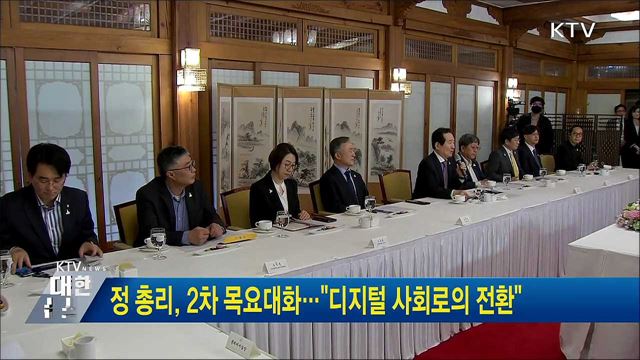 정 총리, 2차 목요대화···&#34;디지털 사회로의 전환&#34;