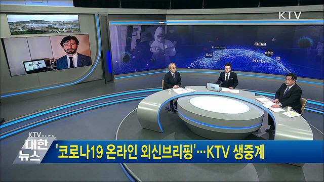 '코로나19 온라인 외신브리핑'···KTV 생중계