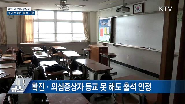 확진자·의심증상자 등교 못 해도 출석 인정