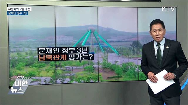 문재인 정부 3년 [유용화의 오늘의 눈]