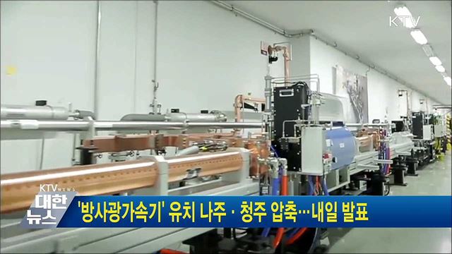 &#39;방사광가속기&#39; 유치 나주·청주 압축···내일 발표