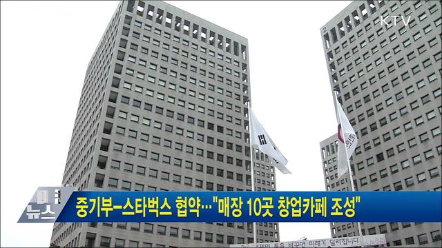 중기부-스타벅스 협약···&#34;매장 10곳 창업카페 조성&#34;