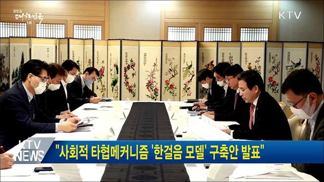 &#34;사회적 타협메커니즘 &#39;한걸음 모델&#39; 구축안 발표&#34;