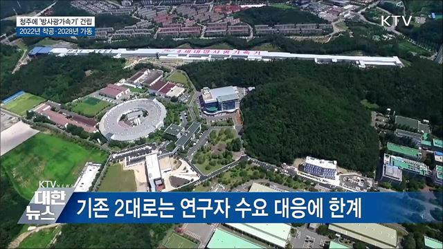 청주에 &#39;방사광가속기&#39; 세워진다···2022년 착공