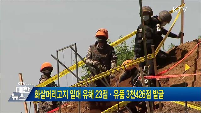 화살머리고지 일대 유해 23점·유품 3천426점 발굴