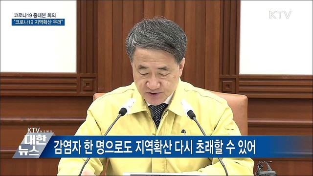 "지역감염자 발생···지역확산 다시 초래할 수 있어" [오늘의 브리핑]