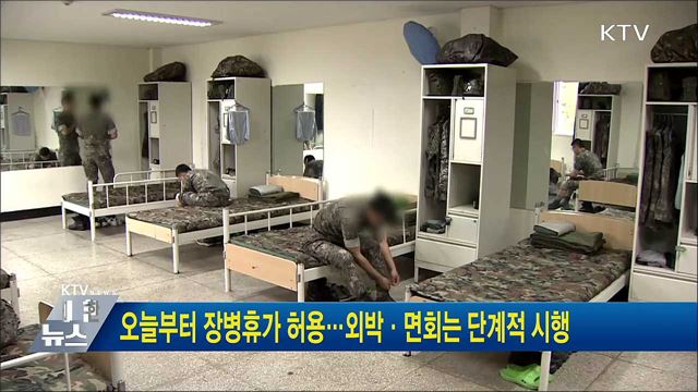 오늘부터 장병휴가 허용···외박·면회는 단계적 시행