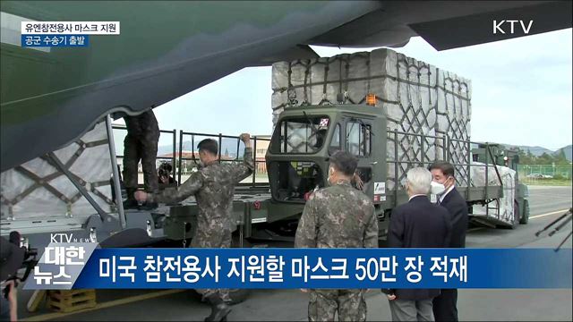 유엔참전용사 마스크 지원 공군 수송기 출발
