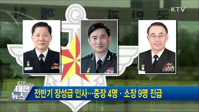 전반기 장성급 인사···중장 4명·소장 9명 진급